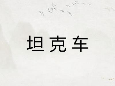 坦克车