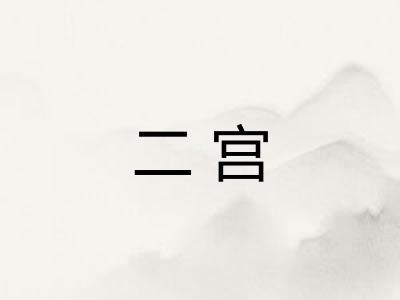 二宫