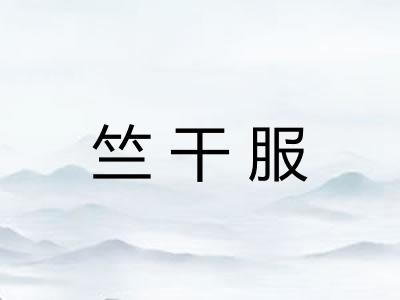 竺干服