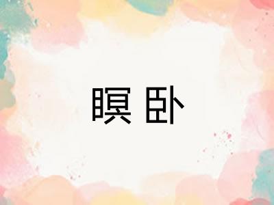 瞑卧