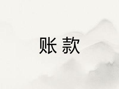 账款