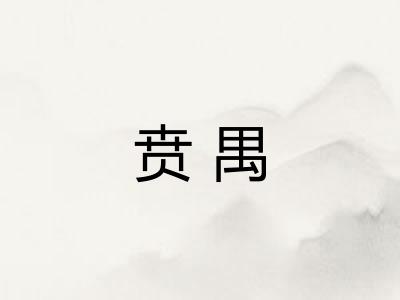 贲禺