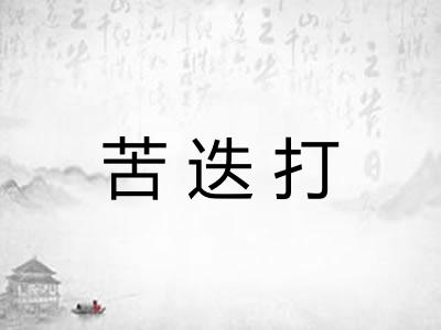 苦迭打