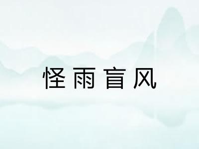 怪雨盲风