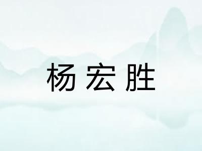 杨宏胜