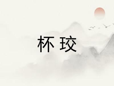 杯珓