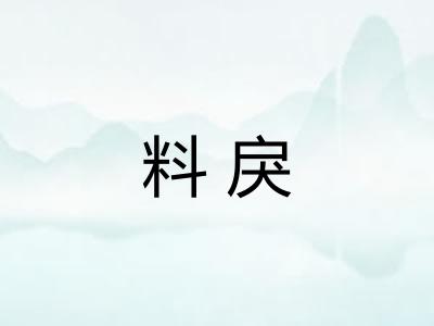 料戾