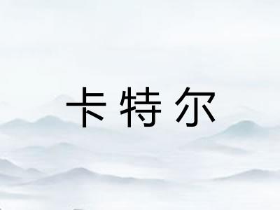 卡特尔