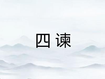 四谏