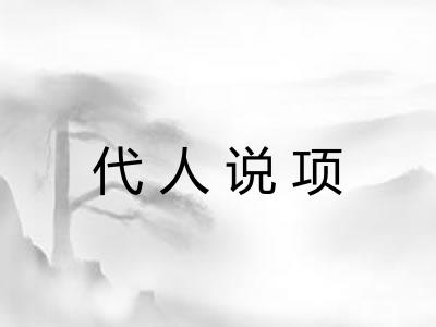 代人说项