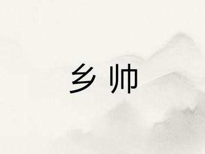 乡帅