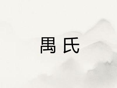 禺氏