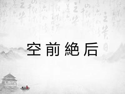 空前絶后