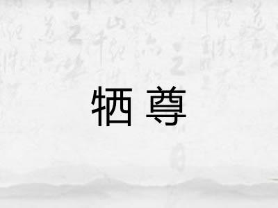 牺尊