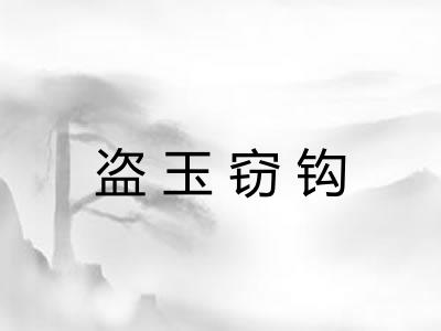 盗玉窃钩