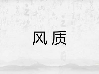 风质