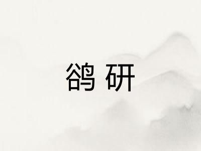 鹆研