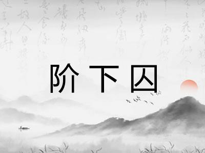 阶下囚