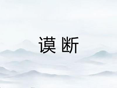 谟断