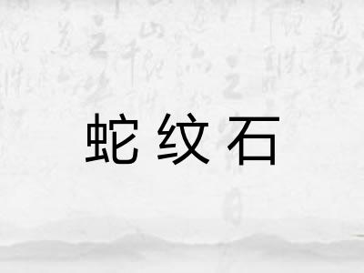 蛇纹石