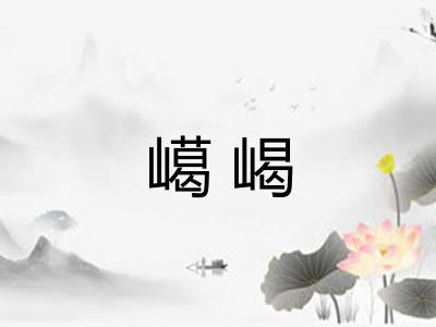 嶱嵑