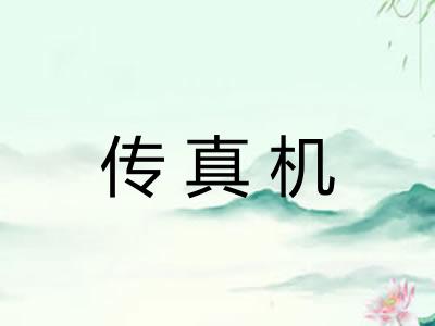 传真机