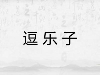 逗乐子
