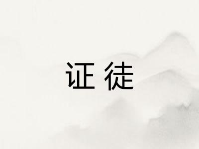 证徒