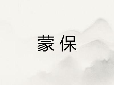 蒙保