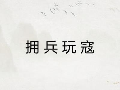 拥兵玩寇