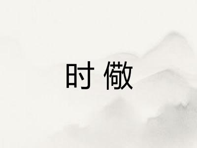 时儆