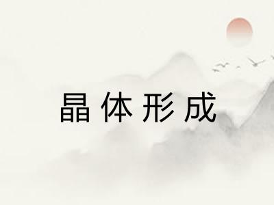 晶体形成