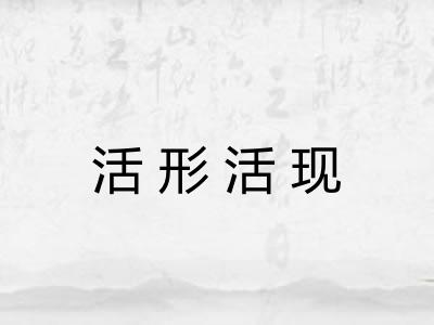 活形活现