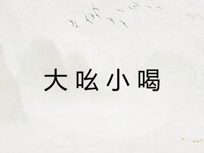 大吆小喝