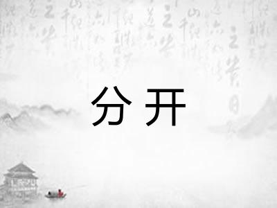 分开