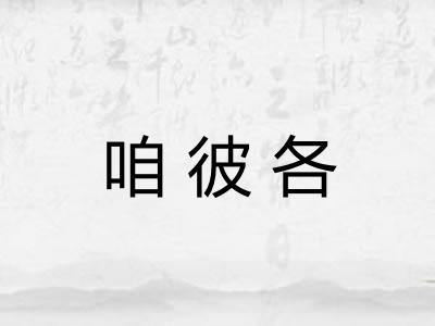 咱彼各