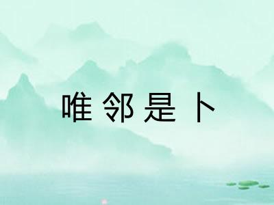 唯邻是卜