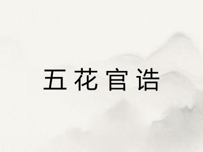 五花官诰