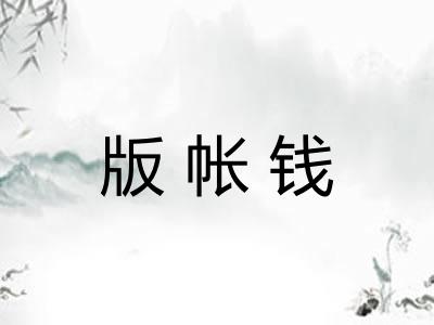 版帐钱