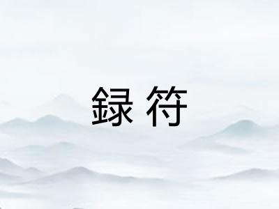 録符