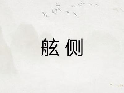 舷侧