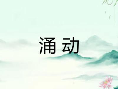 涌动