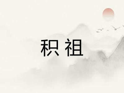积祖