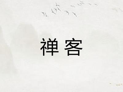 禅客