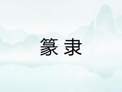 篆隶