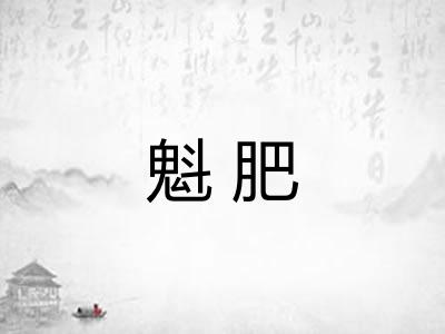 魁肥