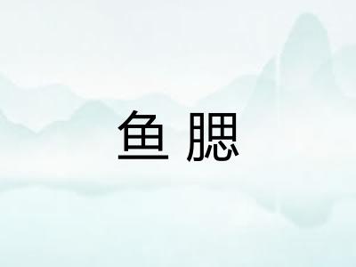 鱼腮
