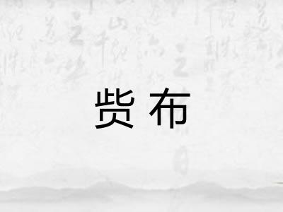 赀布