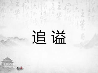 追谥