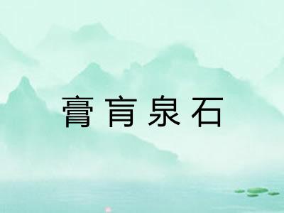 膏肓泉石